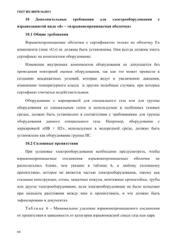 ГОСТ IEC 60079-14-2011, страница 78