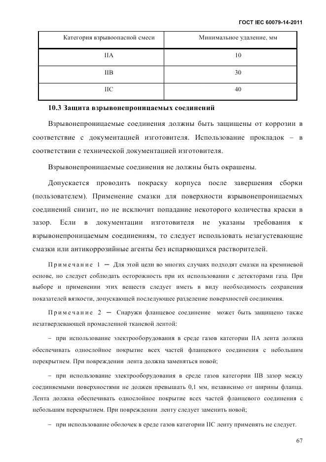 ГОСТ IEC 60079-14-2011, страница 79