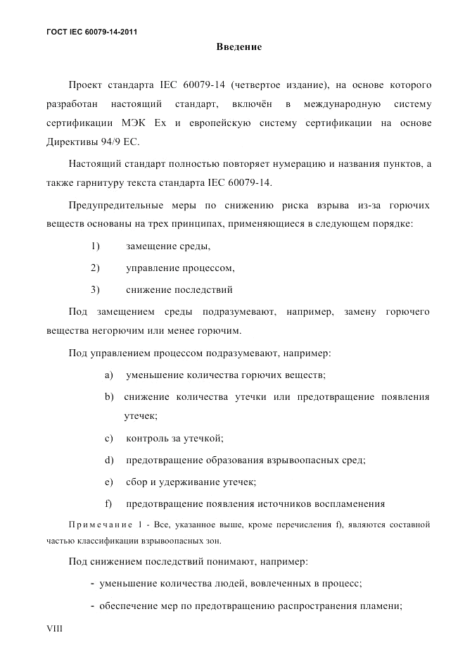 ГОСТ IEC 60079-14-2011, страница 8