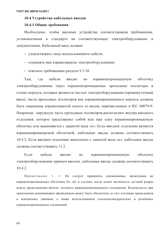 ГОСТ IEC 60079-14-2011, страница 80