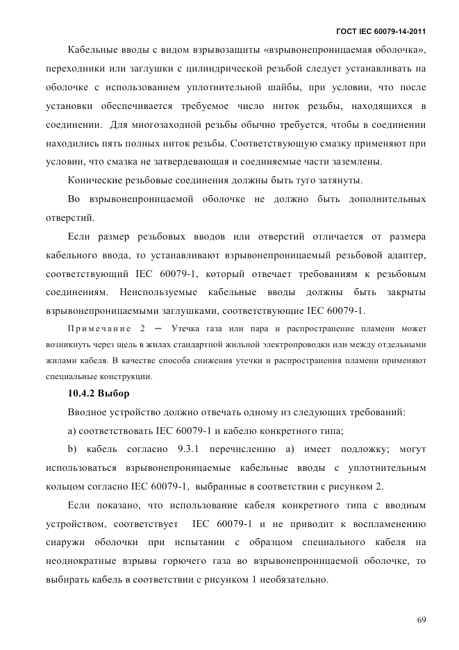 ГОСТ IEC 60079-14-2011, страница 81