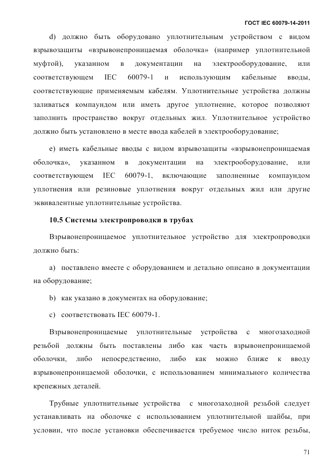 ГОСТ IEC 60079-14-2011, страница 83