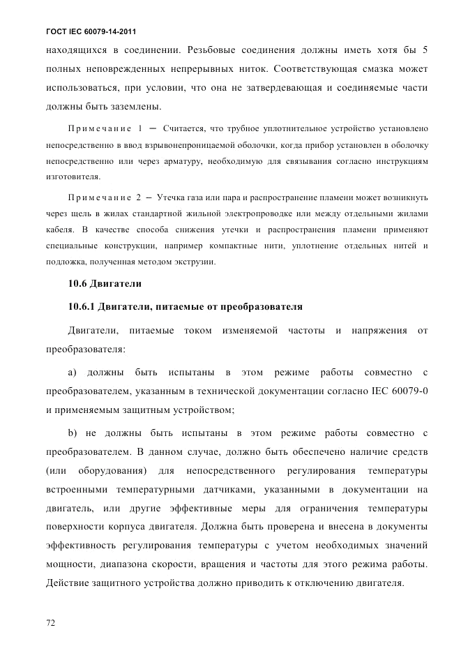 ГОСТ IEC 60079-14-2011, страница 84