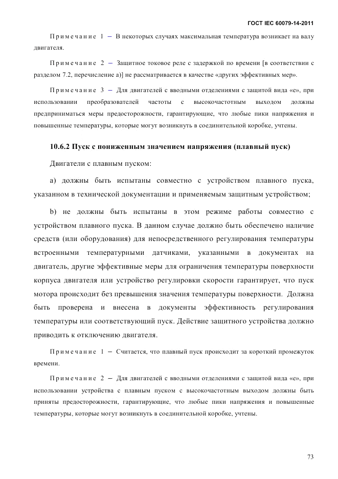 ГОСТ IEC 60079-14-2011, страница 85