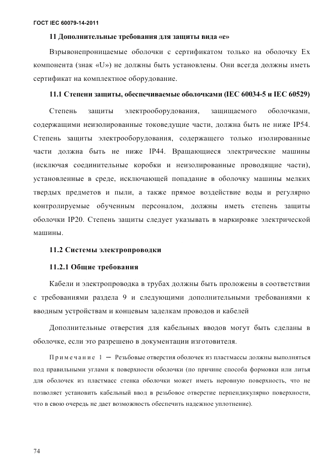 ГОСТ IEC 60079-14-2011, страница 86