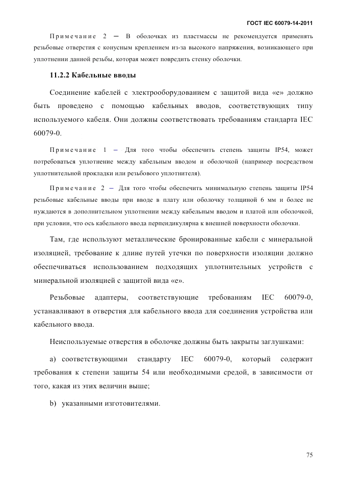 ГОСТ IEC 60079-14-2011, страница 87