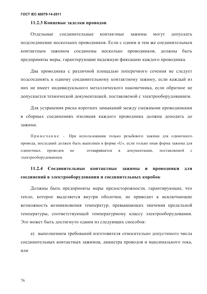ГОСТ IEC 60079-14-2011, страница 88