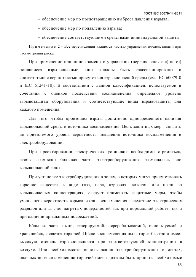 ГОСТ IEC 60079-14-2011, страница 9