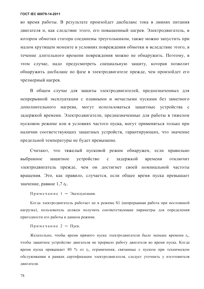 ГОСТ IEC 60079-14-2011, страница 90