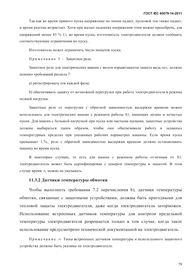 ГОСТ IEC 60079-14-2011, страница 91