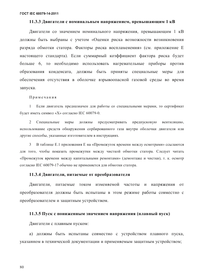 ГОСТ IEC 60079-14-2011, страница 92