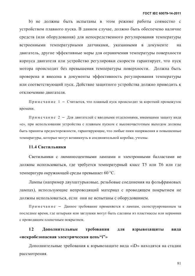 ГОСТ IEC 60079-14-2011, страница 93