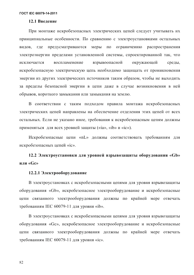 ГОСТ IEC 60079-14-2011, страница 94