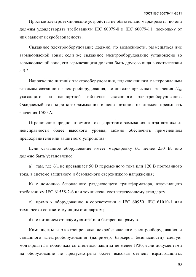 ГОСТ IEC 60079-14-2011, страница 95