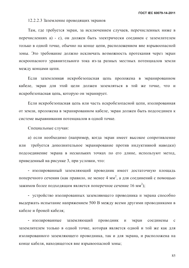 ГОСТ IEC 60079-14-2011, страница 97