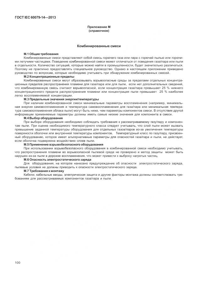 ГОСТ IEC 60079-14-2013, страница 112