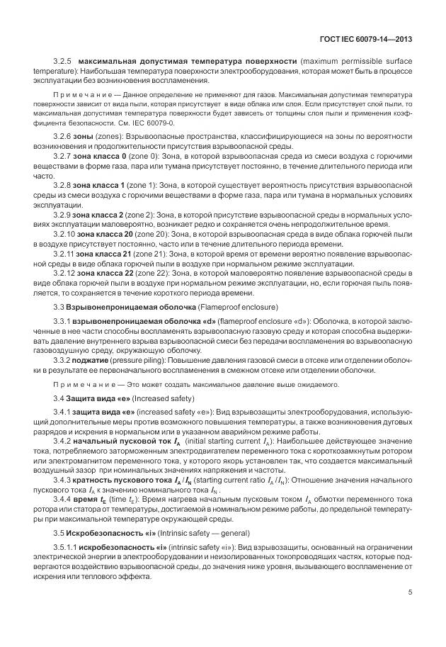 ГОСТ IEC 60079-14-2013, страница 17