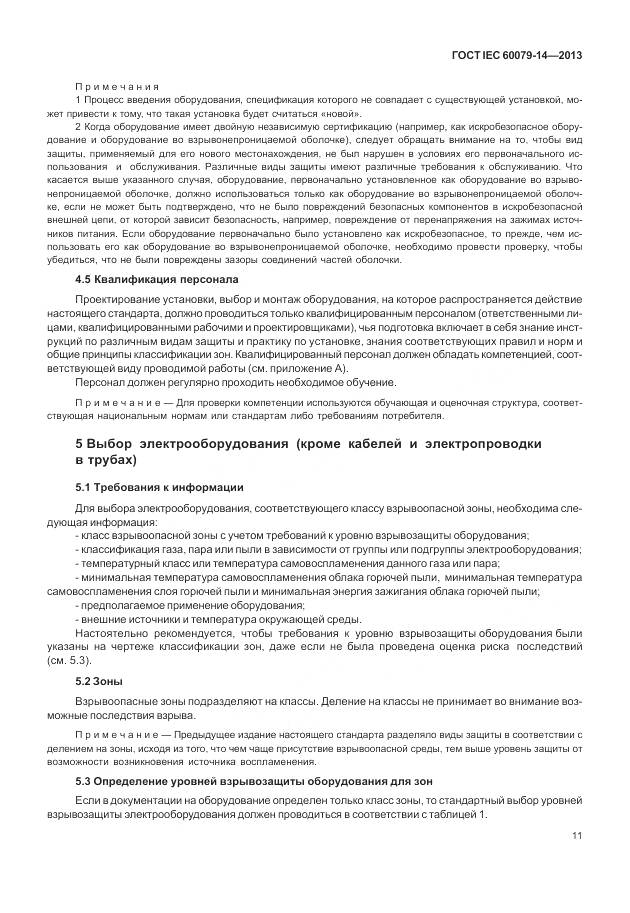 ГОСТ IEC 60079-14-2013, страница 23