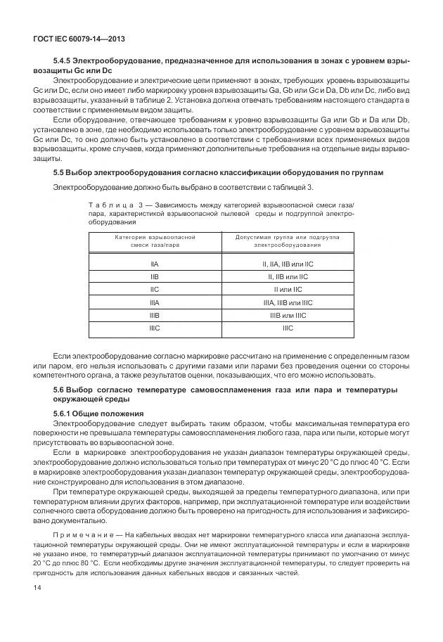 ГОСТ IEC 60079-14-2013, страница 26