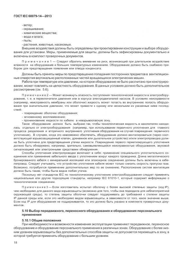 ГОСТ IEC 60079-14-2013, страница 30