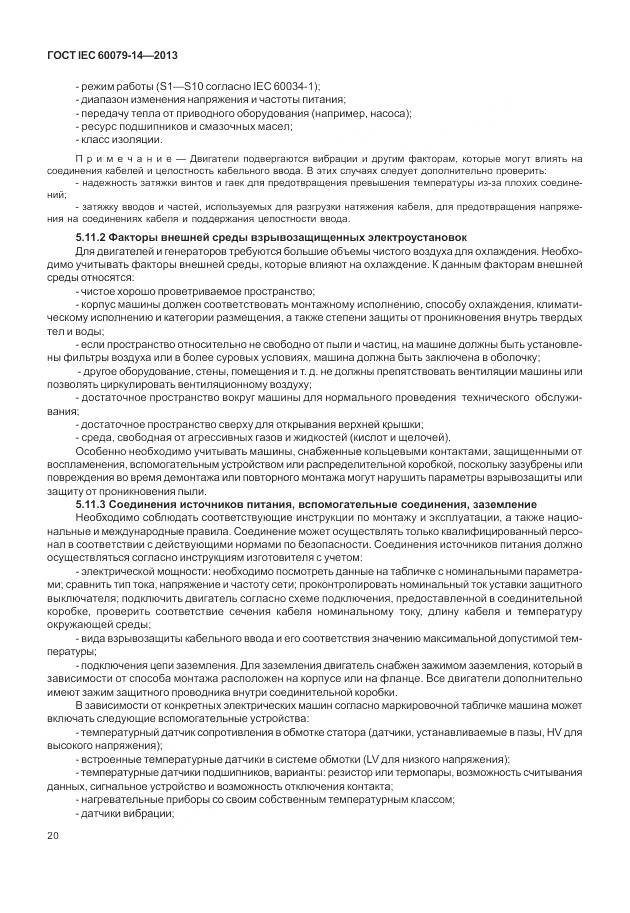 ГОСТ IEC 60079-14-2013, страница 32