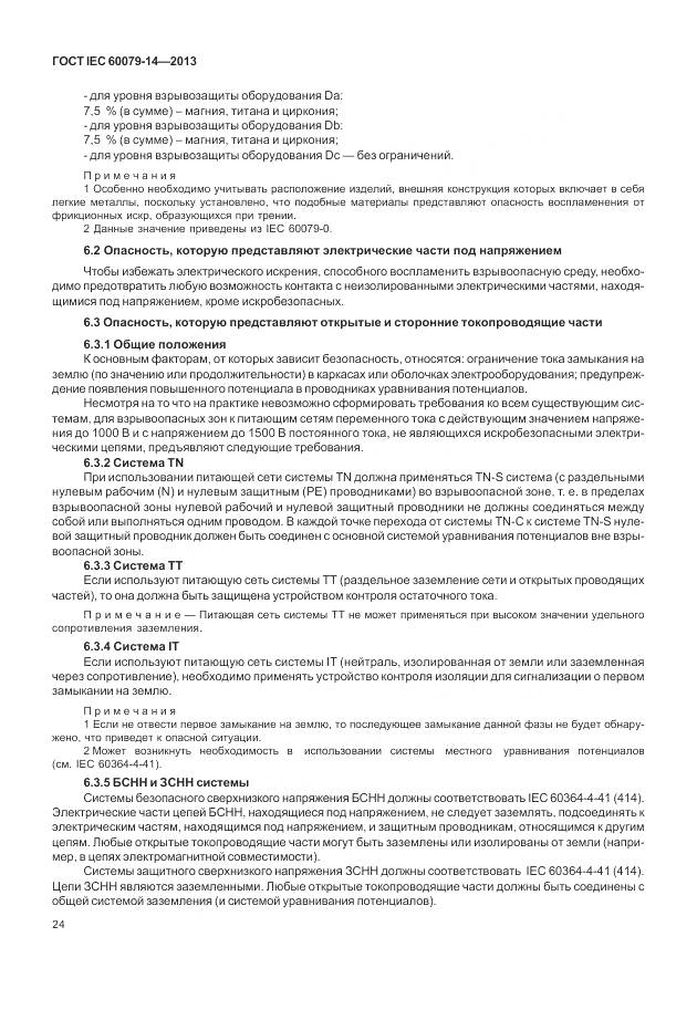 ГОСТ IEC 60079-14-2013, страница 36