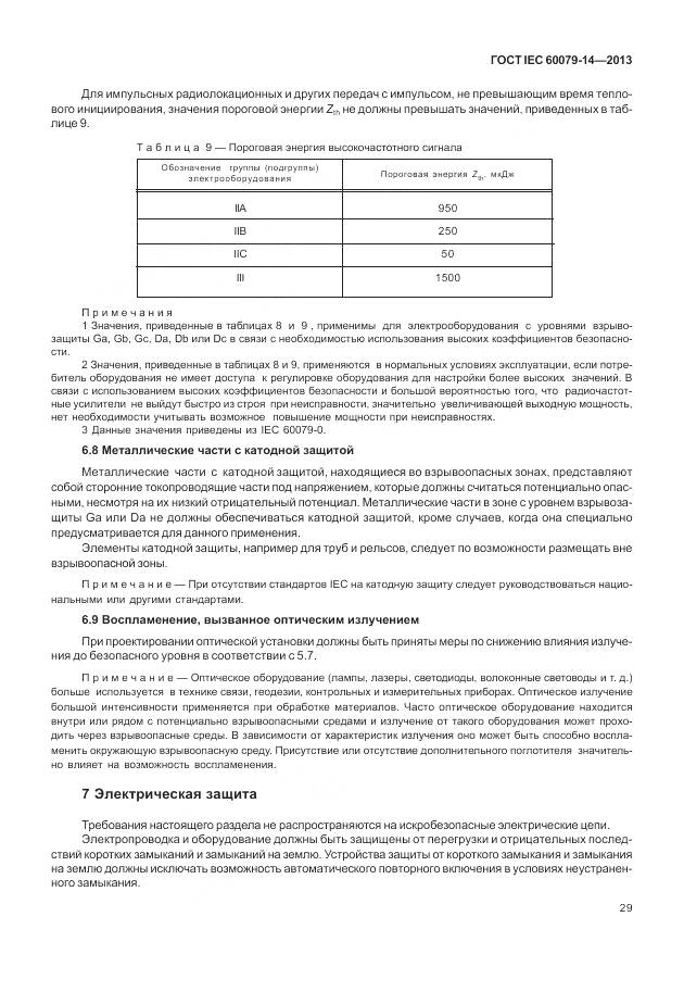 ГОСТ IEC 60079-14-2013, страница 41