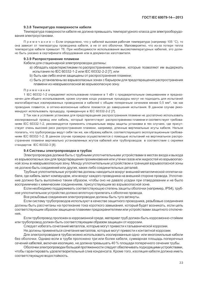 ГОСТ IEC 60079-14-2013, страница 45