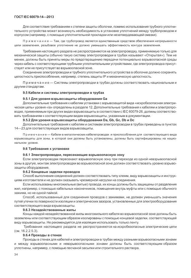ГОСТ IEC 60079-14-2013, страница 46