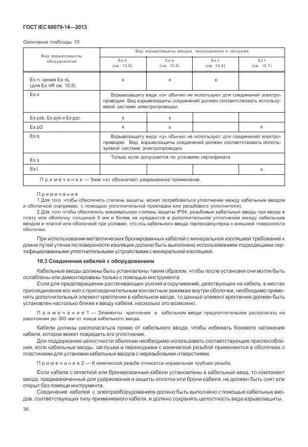 ГОСТ IEC 60079-14-2013, страница 48