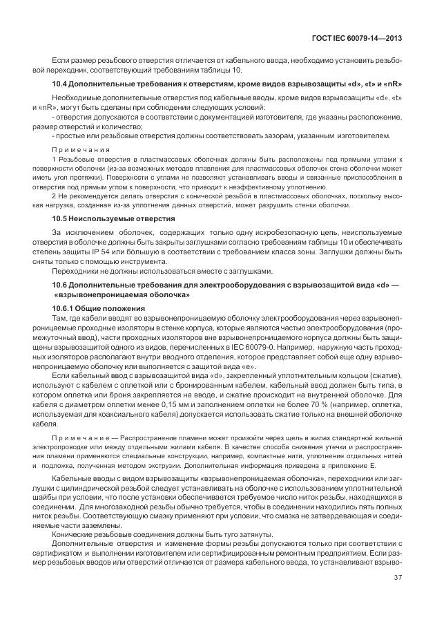 ГОСТ IEC 60079-14-2013, страница 49