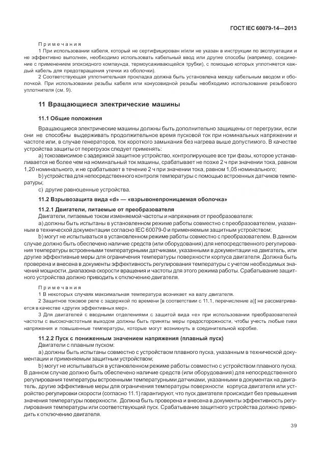 ГОСТ IEC 60079-14-2013, страница 51