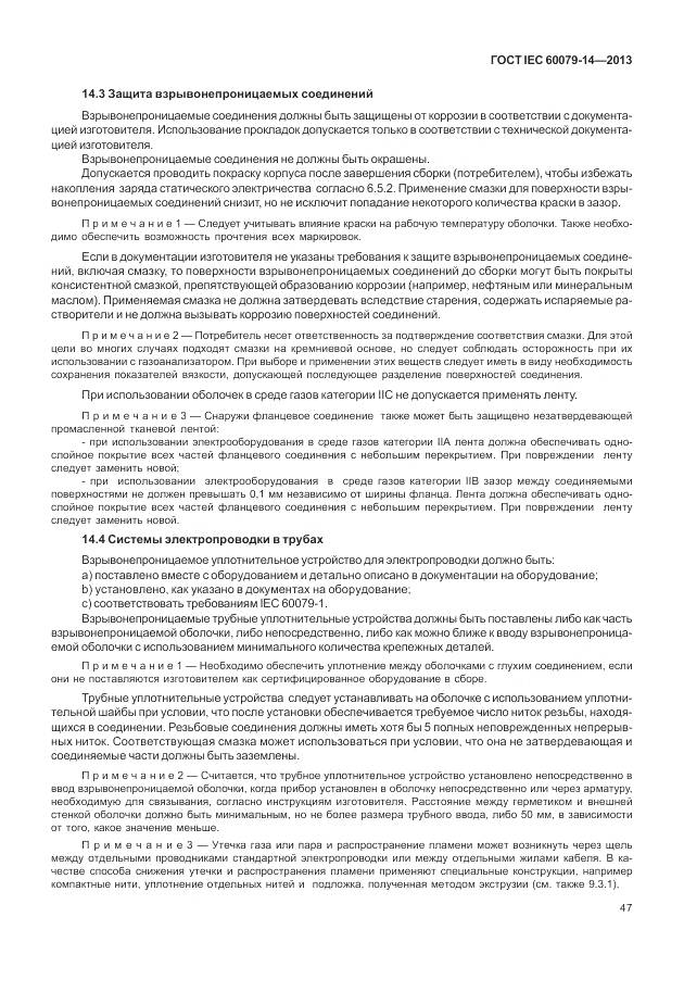 ГОСТ IEC 60079-14-2013, страница 59