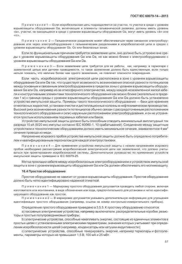 ГОСТ IEC 60079-14-2013, страница 69