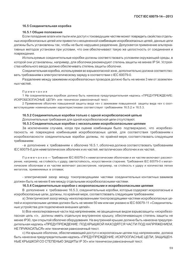 ГОСТ IEC 60079-14-2013, страница 71