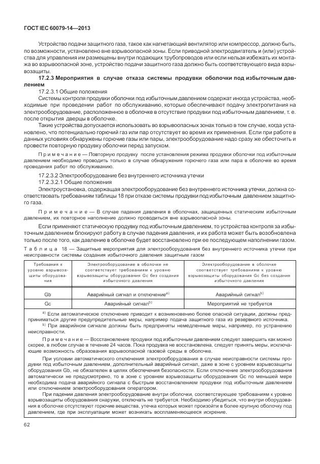 ГОСТ IEC 60079-14-2013, страница 74