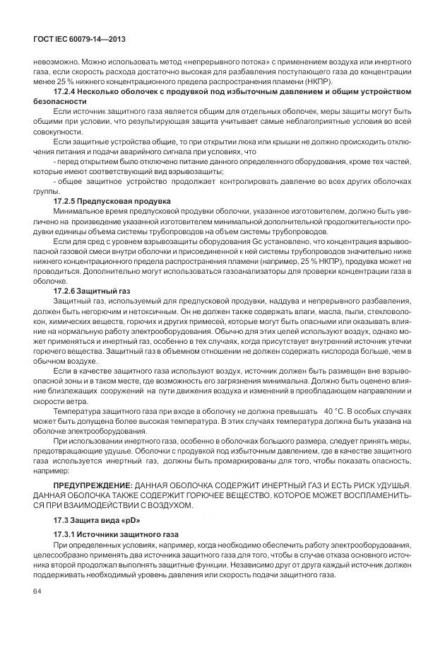 ГОСТ IEC 60079-14-2013, страница 76