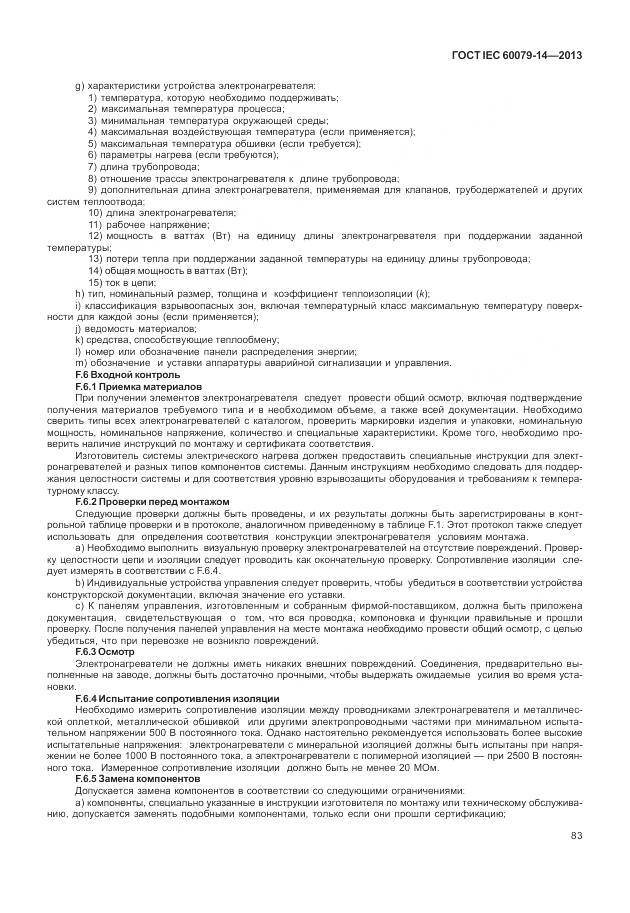 ГОСТ IEC 60079-14-2013, страница 95