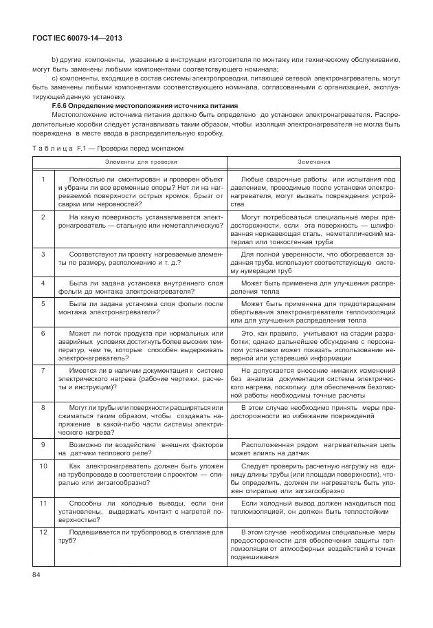 ГОСТ IEC 60079-14-2013, страница 96