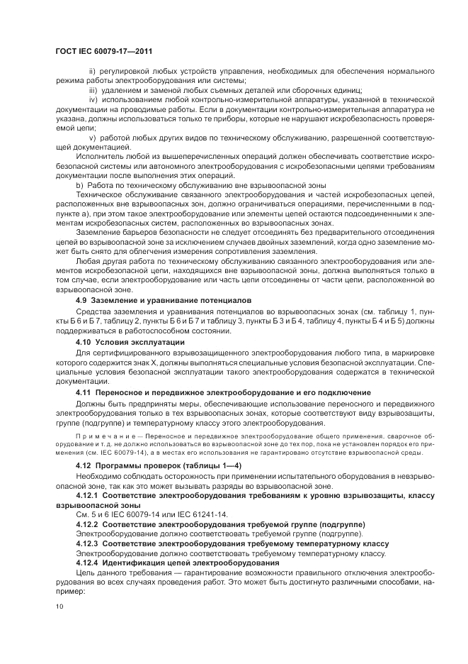 ГОСТ IEC 60079-17-2011, страница 14