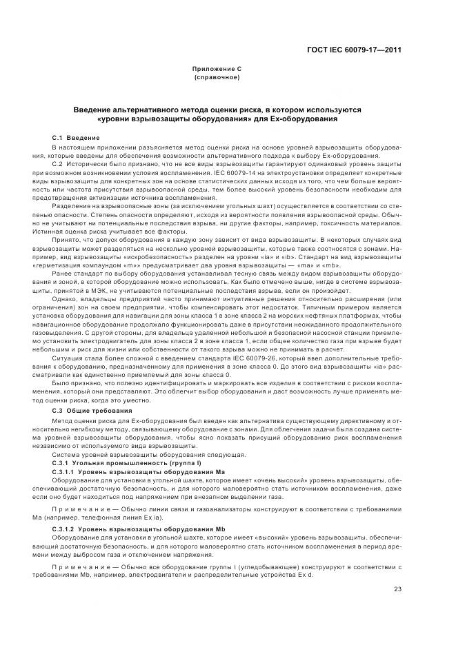 ГОСТ IEC 60079-17-2011, страница 27