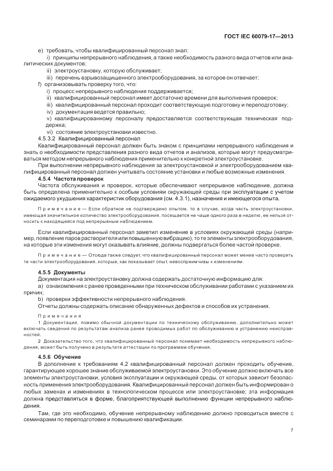ГОСТ IEC 60079-17-2013, страница 13