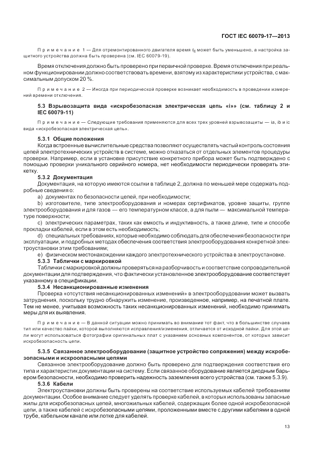 ГОСТ IEC 60079-17-2013, страница 19