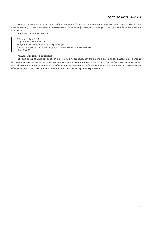 ГОСТ IEC 60079-17-2013, страница 33