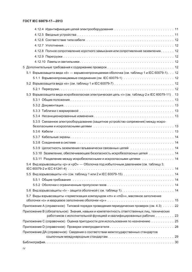 ГОСТ IEC 60079-17-2013, страница 4