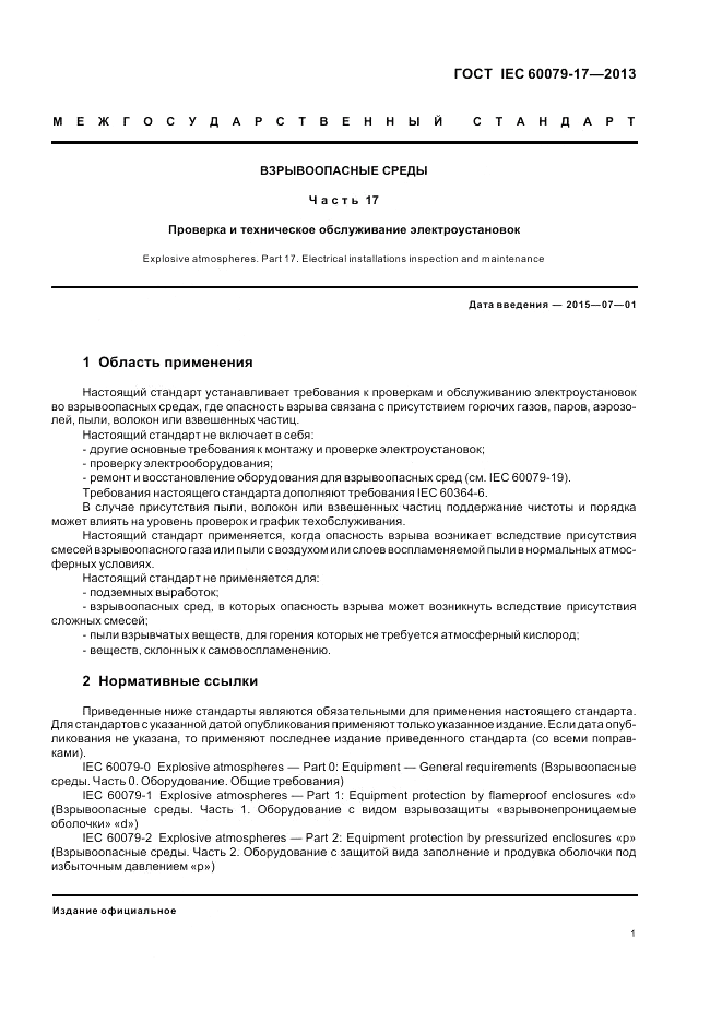 ГОСТ IEC 60079-17-2013, страница 7