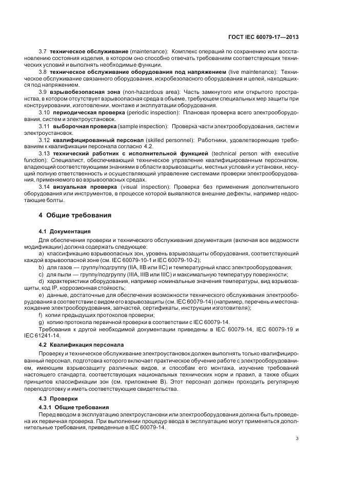 ГОСТ IEC 60079-17-2013, страница 9