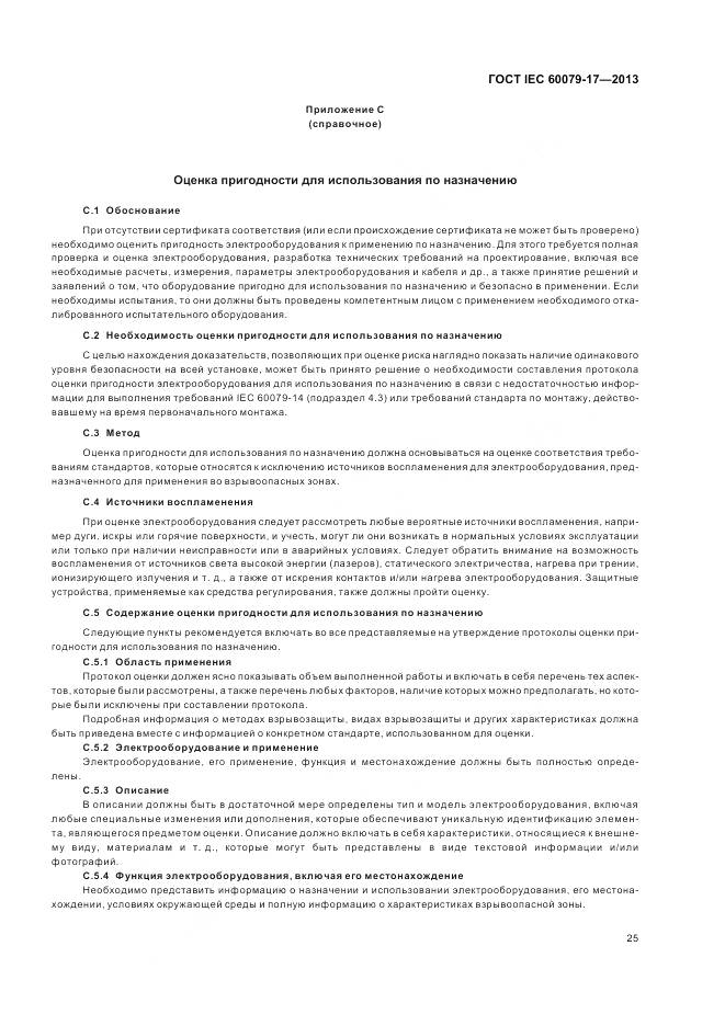 ГОСТ IEC 60079-17-2013, страница 32