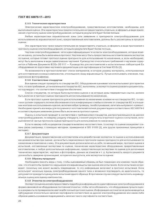 ГОСТ IEC 60079-17-2013, страница 33