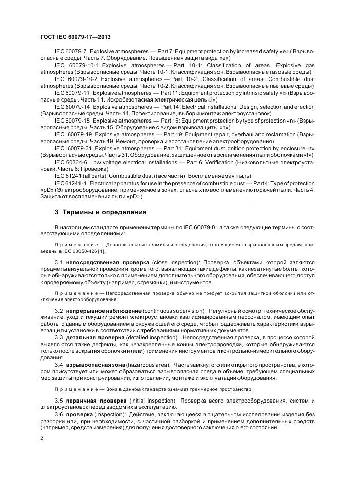 ГОСТ IEC 60079-17-2013, страница 9